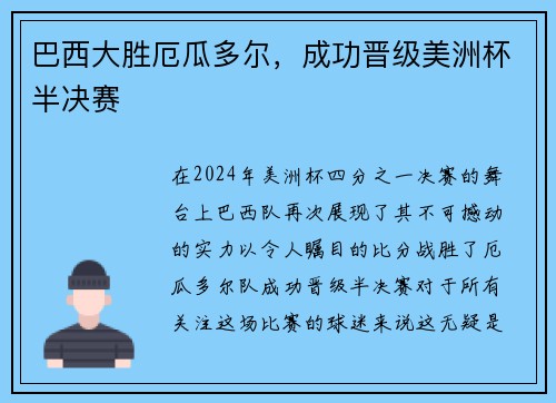 巴西大胜厄瓜多尔，成功晋级美洲杯半决赛