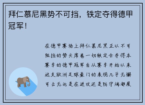 拜仁慕尼黑势不可挡，铁定夺得德甲冠军！