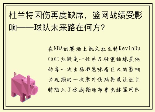 杜兰特因伤再度缺席，篮网战绩受影响——球队未来路在何方？