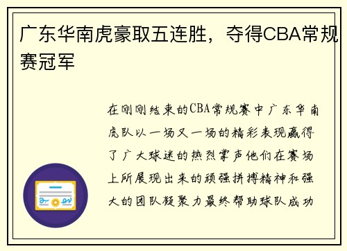 广东华南虎豪取五连胜，夺得CBA常规赛冠军