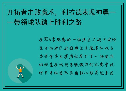开拓者击败魔术，利拉德表现神勇——带领球队踏上胜利之路