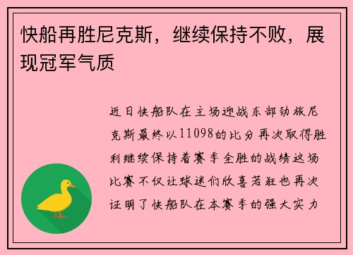 快船再胜尼克斯，继续保持不败，展现冠军气质