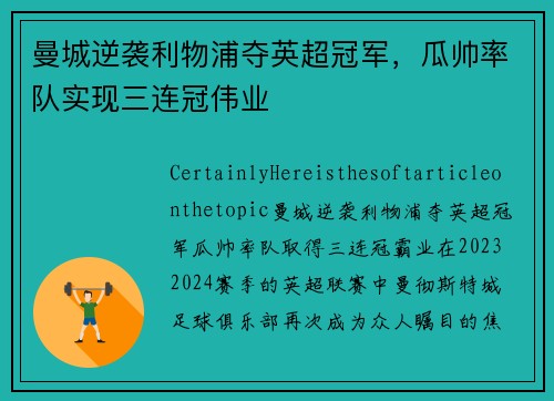 曼城逆袭利物浦夺英超冠军，瓜帅率队实现三连冠伟业