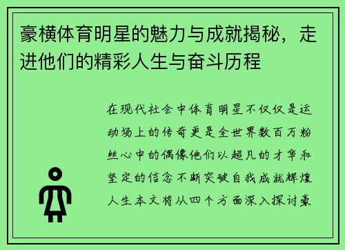豪横体育明星的魅力与成就揭秘，走进他们的精彩人生与奋斗历程
