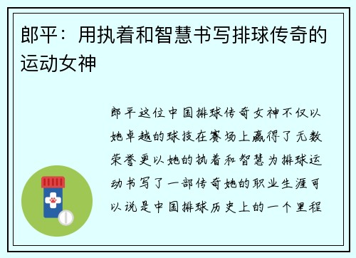 郎平:用执着和智慧书写排球传奇的运动女神 郎平:用执着和智慧书写排球传奇的运动女神