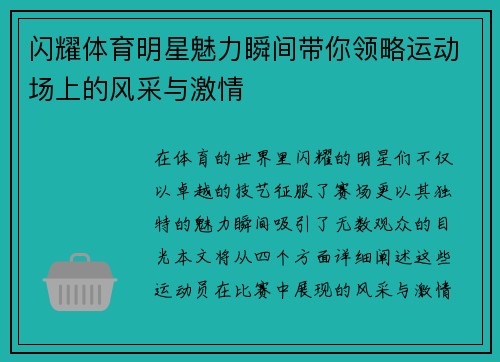 闪耀体育明星魅力瞬间带你领略运动场上的风采与激情