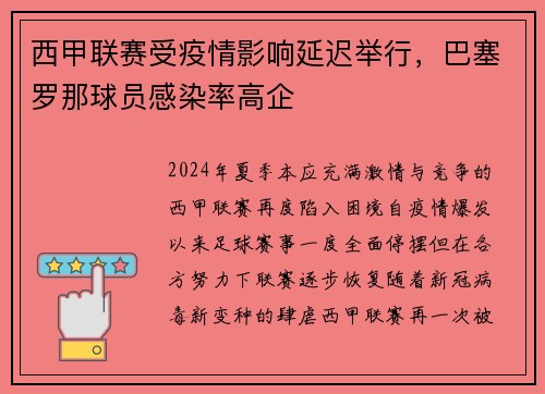 西甲联赛受疫情影响延迟举行，巴塞罗那球员感染率高企