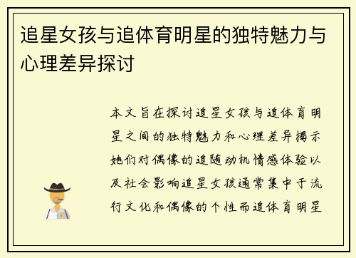 追星女孩与追体育明星的独特魅力与心理差异探讨