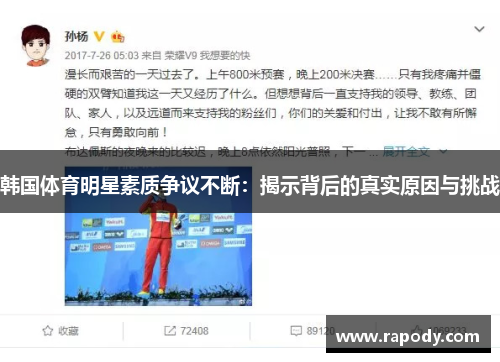 韩国体育明星素质争议不断：揭示背后的真实原因与挑战