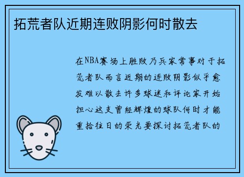 拓荒者队近期连败阴影何时散去