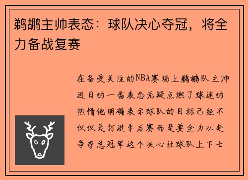 鹈鹕主帅表态：球队决心夺冠，将全力备战复赛