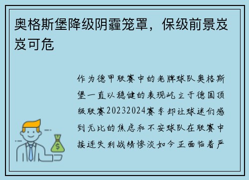 奥格斯堡降级阴霾笼罩，保级前景岌岌可危