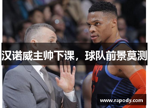 汉诺威主帅下课，球队前景莫测