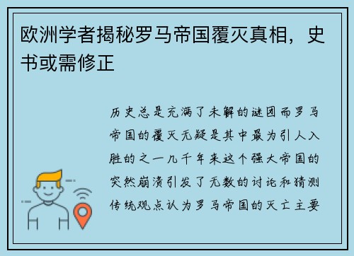 欧洲学者揭秘罗马帝国覆灭真相，史书或需修正