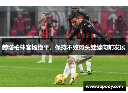 赫塔柏林客场绝平，保持不败势头继续向前发展