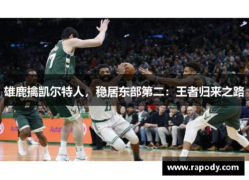 雄鹿擒凯尔特人，稳居东部第二：王者归来之路