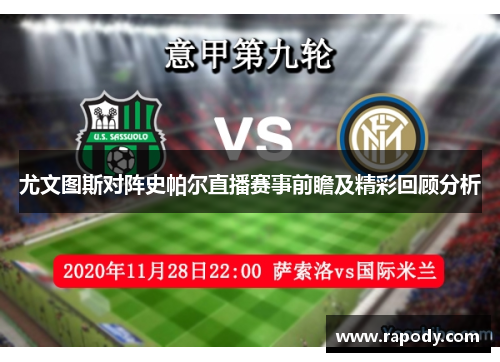 尤文图斯对阵史帕尔直播赛事前瞻及精彩回顾分析