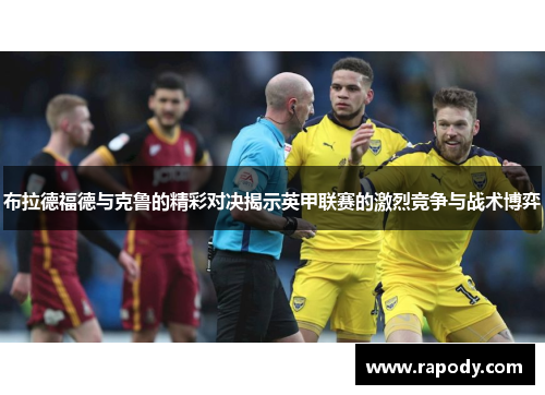 布拉德福德与克鲁的精彩对决揭示英甲联赛的激烈竞争与战术博弈
