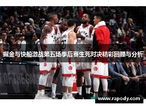 掘金与快船激战第五场季后赛生死对决精彩回顾与分析