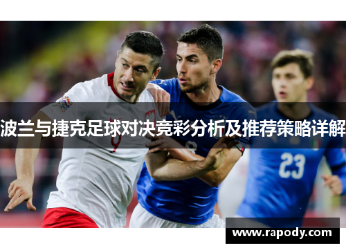 波兰与捷克足球对决竞彩分析及推荐策略详解