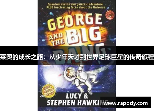 莱奥的成长之路：从少年天才到世界足球巨星的传奇旅程