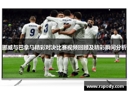 挪威与巴拿马精彩对决比赛视频回顾及精彩瞬间分析