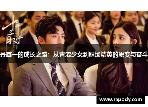 景菡一的成长之路：从青涩少女到职场精英的蜕变与奋斗