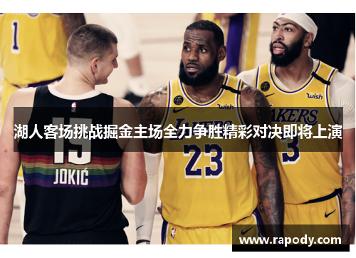 湖人客场挑战掘金主场全力争胜精彩对决即将上演