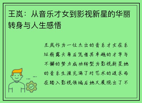 王岚：从音乐才女到影视新星的华丽转身与人生感悟