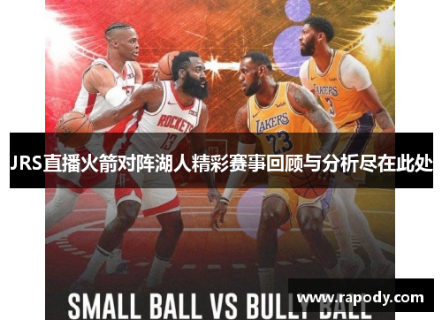 JRS直播火箭对阵湖人精彩赛事回顾与分析尽在此处