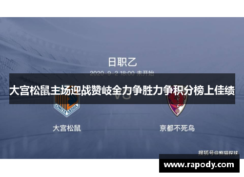 大宫松鼠主场迎战赞岐全力争胜力争积分榜上佳绩