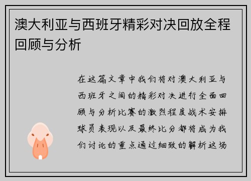 澳大利亚与西班牙精彩对决回放全程回顾与分析