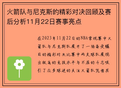 火箭队与尼克斯的精彩对决回顾及赛后分析11月22日赛事亮点