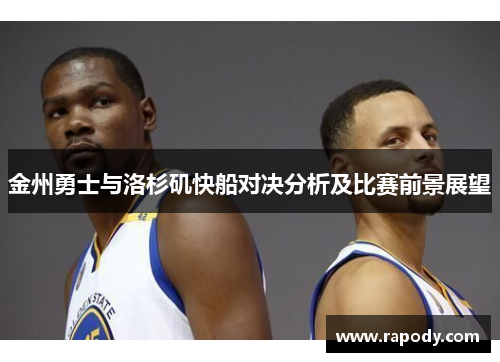 金州勇士与洛杉矶快船对决分析及比赛前景展望