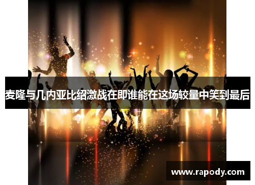 麦隆与几内亚比绍激战在即谁能在这场较量中笑到最后