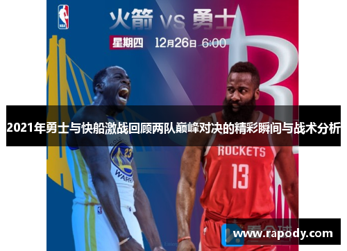 2021年勇士与快船激战回顾两队巅峰对决的精彩瞬间与战术分析