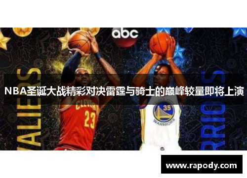 NBA圣诞大战精彩对决雷霆与骑士的巅峰较量即将上演