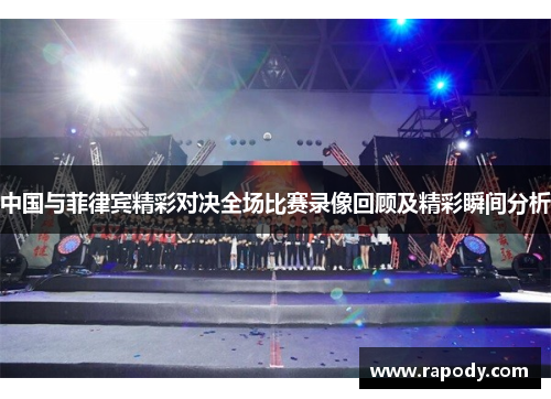 中国与菲律宾精彩对决全场比赛录像回顾及精彩瞬间分析