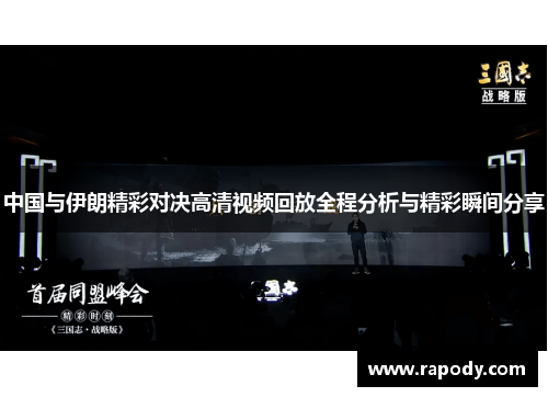 中国与伊朗精彩对决高清视频回放全程分析与精彩瞬间分享