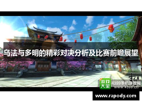 乌法与多明的精彩对决分析及比赛前瞻展望