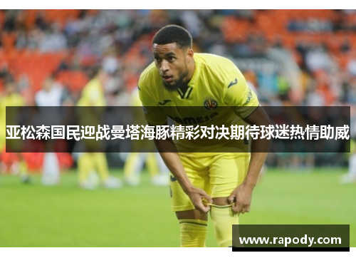 亚松森国民迎战曼塔海豚精彩对决期待球迷热情助威