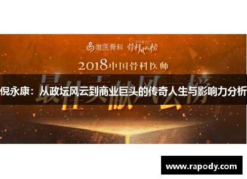 倪永康：从政坛风云到商业巨头的传奇人生与影响力分析
