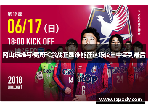 冈山绿雏与横滨FC激战正酣谁能在这场较量中笑到最后