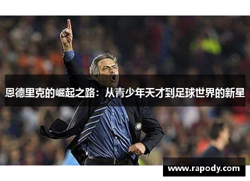 恩德里克的崛起之路：从青少年天才到足球世界的新星
