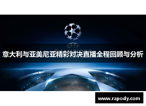 意大利与亚美尼亚精彩对决直播全程回顾与分析