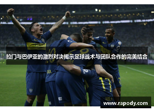 拉门与巴伊亚的激烈对决揭示足球战术与团队合作的完美结合