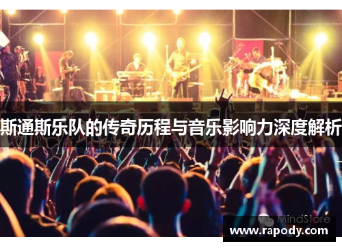 斯通斯乐队的传奇历程与音乐影响力深度解析