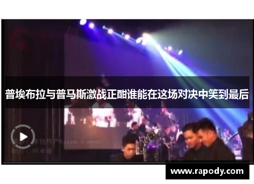 普埃布拉与普马斯激战正酣谁能在这场对决中笑到最后