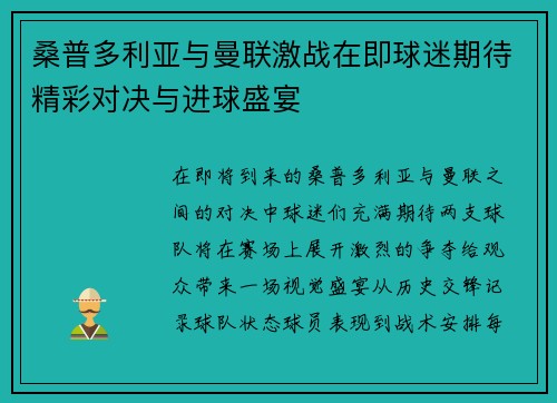 桑普多利亚与曼联激战在即球迷期待精彩对决与进球盛宴