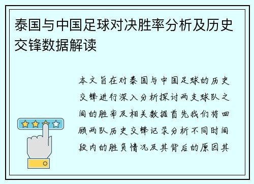 泰国与中国足球对决胜率分析及历史交锋数据解读